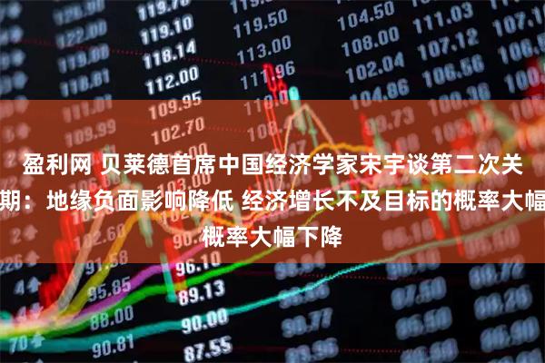 盈利网 贝莱德首席中国经济学家宋宇谈第二次关税延期：地缘负面影响降低 经济增长不及目标的概率大幅下降